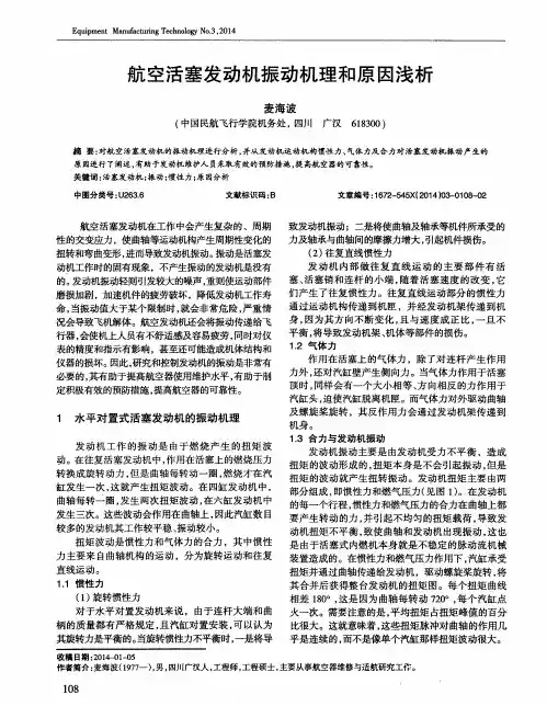 航空活塞发动机振动机理和原因浅析