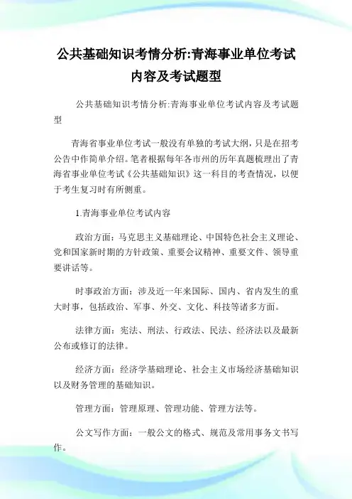 公共基础知识考情分析青海事业单位考试内容及考试题型.doc