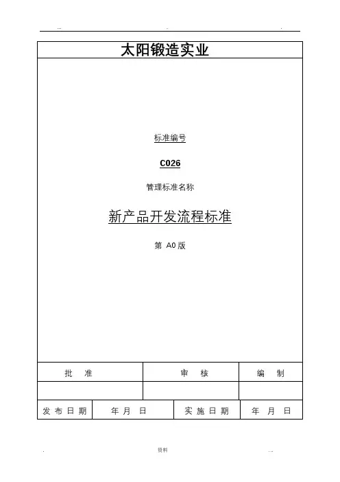 新产品开发流程标准