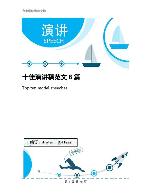 十佳演讲稿范文8篇