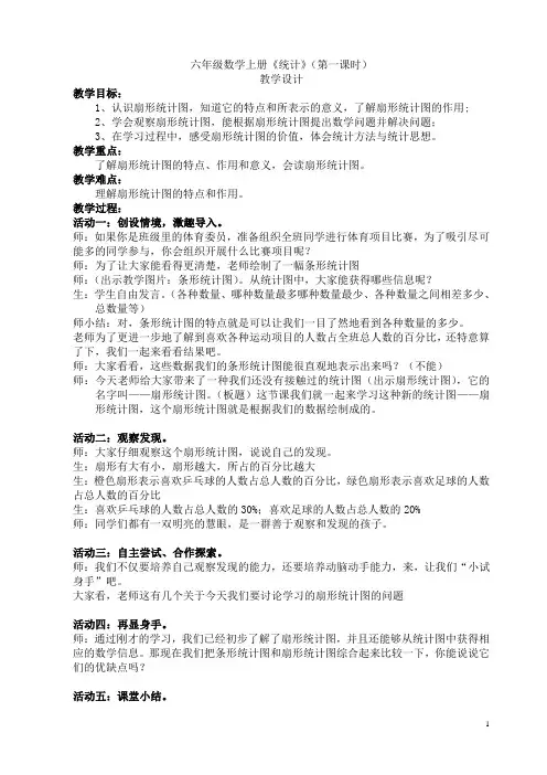 人教版六年级上册数学扇形统计图教案