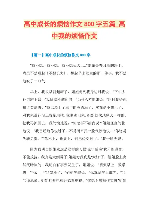 高中成长的烦恼作文800字五篇_高中我的烦恼作文