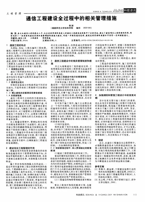 通信工程建设全过程中的相关管理措施