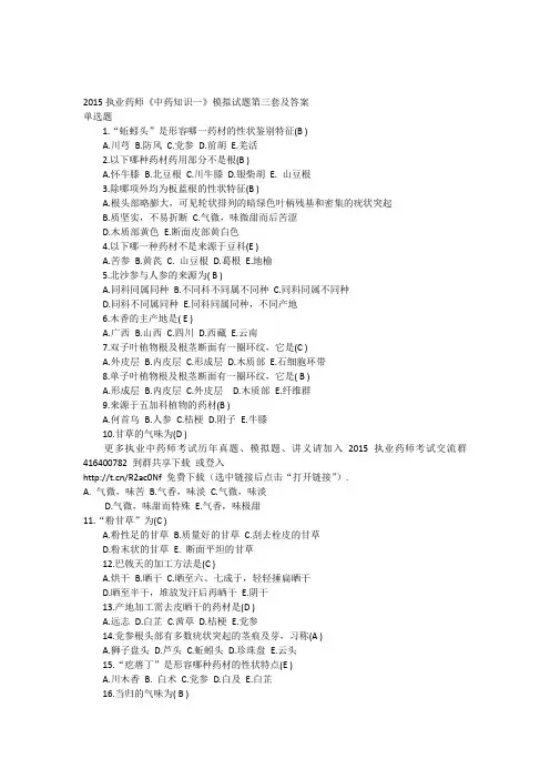 2015执业药师《中药知识一》考试试题第三套及答案