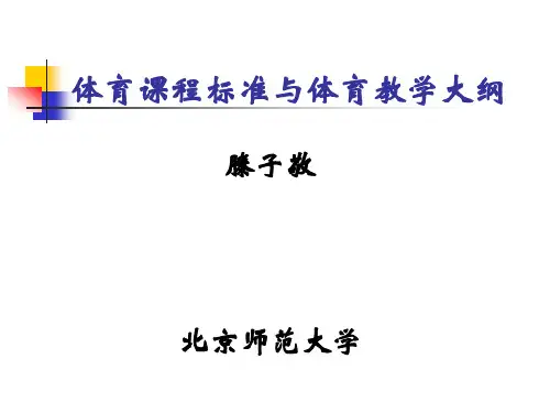 体育课程标准与体育教学大纲