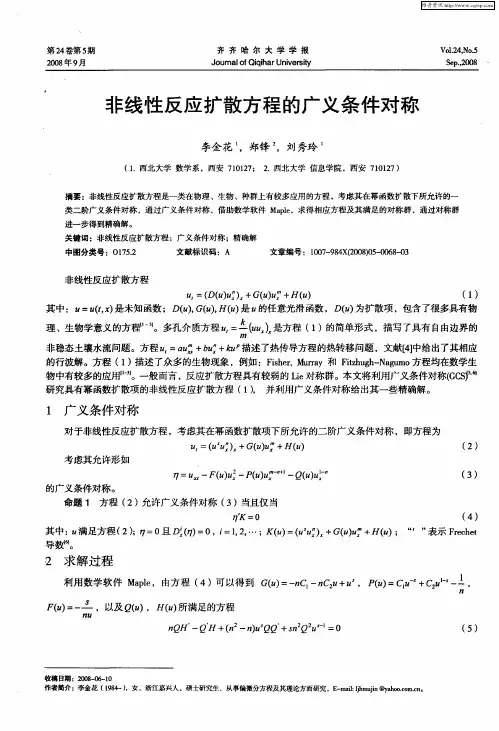 非线性反应扩散方程的广义条件对称