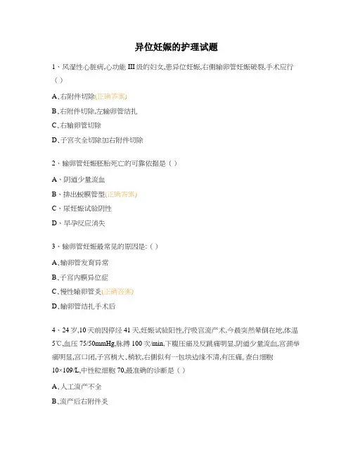 异位妊娠的护理试题