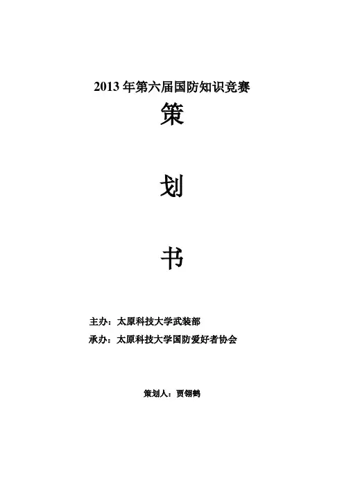 军事知识竞赛策划书