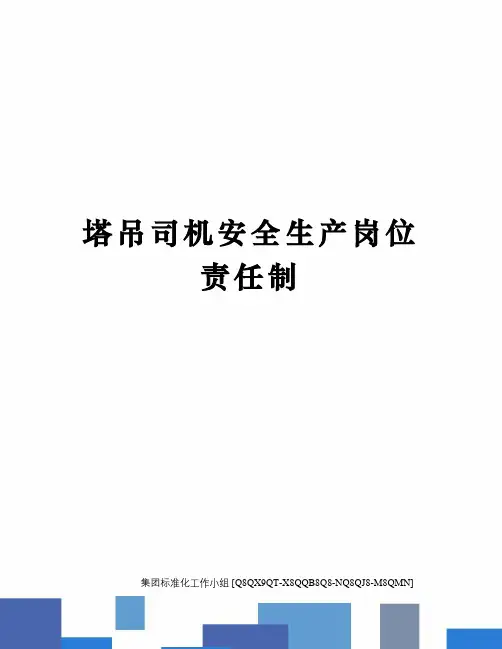 塔吊司机安全生产岗位责任制