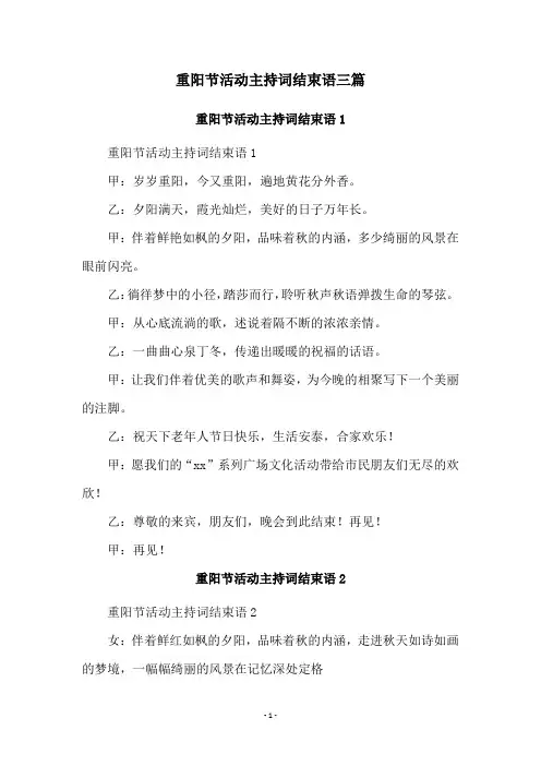 重阳节活动主持词结束语三篇