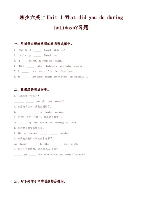 2019年湘少版六年级英语上册：unit_1_what_did_you_do_during_holidays_习题-精品推荐