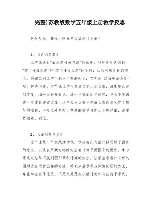 完整)苏教版数学五年级上册教学反思