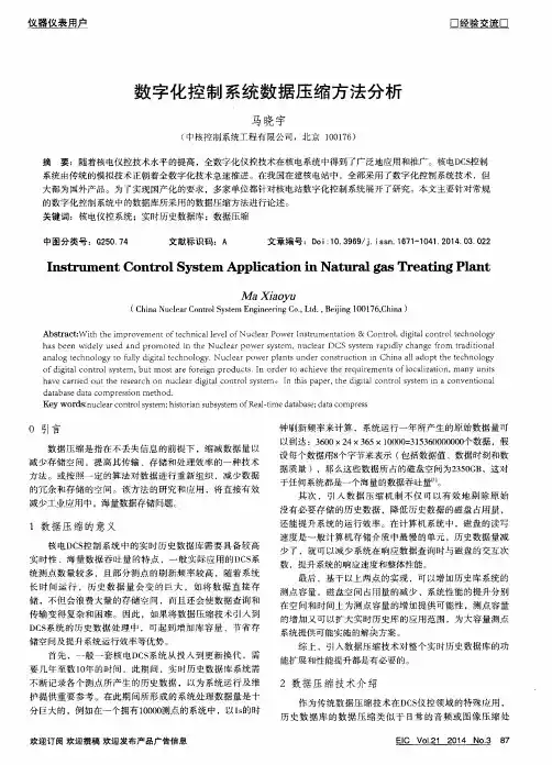 数字化控制系统数据压缩方法分析