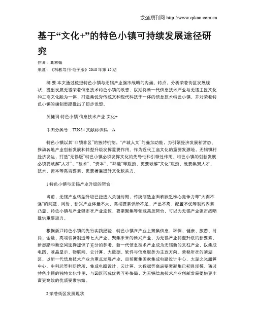 基于“文化+”的特色小镇可持续发展途径研究