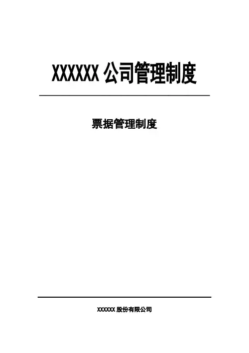票据管理制度