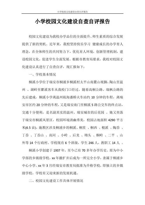 自查报告 小学校园文化建设自查自评报告