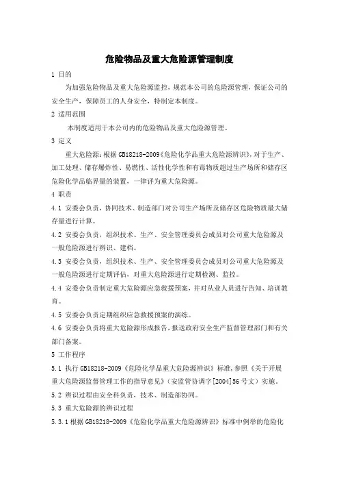 危险物品及重大危险源管理制度 2