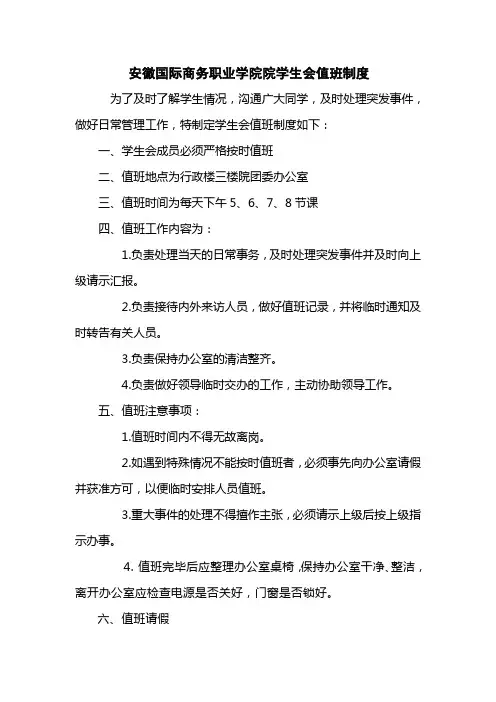 学生会值班制度