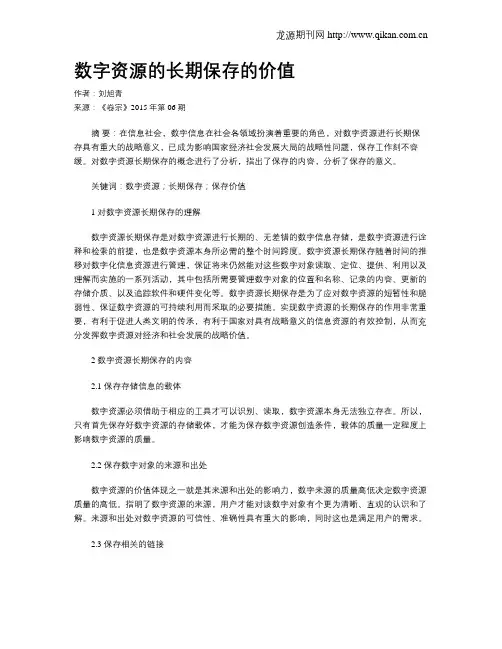 数字资源的长期保存的价值