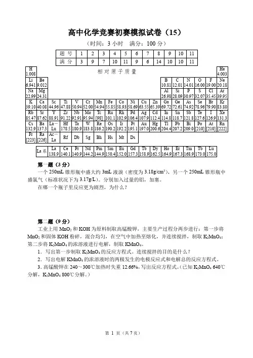 高中化学竞赛初赛模拟试卷及答案15