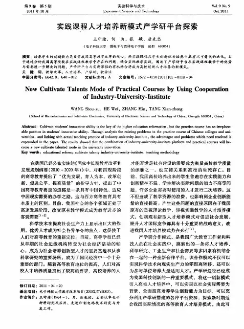 实践课程人才培养新模式产学研平台探索