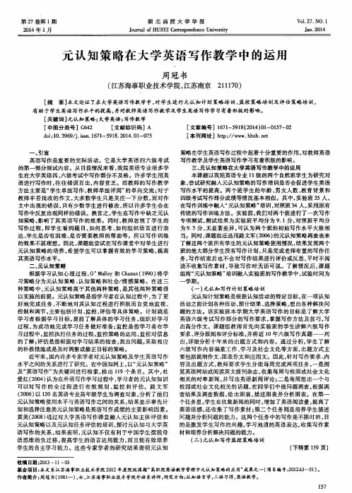 元认知策略在大学英语写作教学中的运用