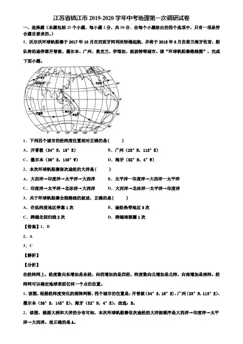 江苏省镇江市2019-2020学年中考地理第一次调研试卷含解析