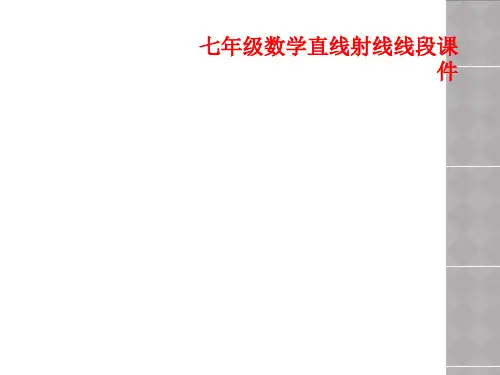 七年级数学直线射线线段课件