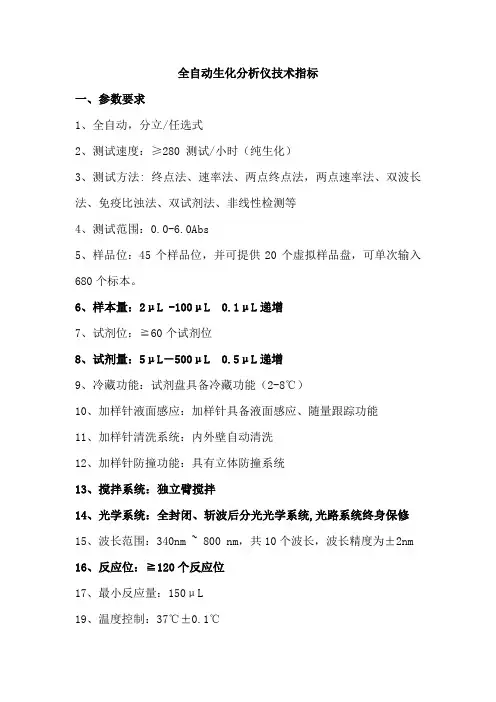 全自动生化分析仪技术指标