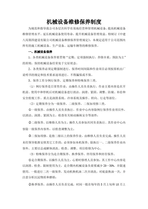 机械设备维修保养制度