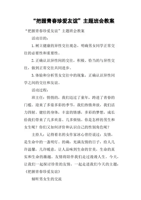 “把握青春珍爱友谊”主题班会教案