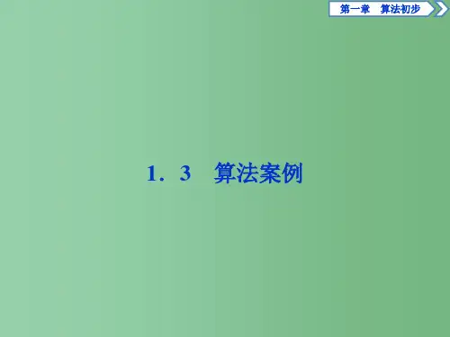 高中数学 第一章 算法初步 1.3 算法案例 新人教A版必修3
