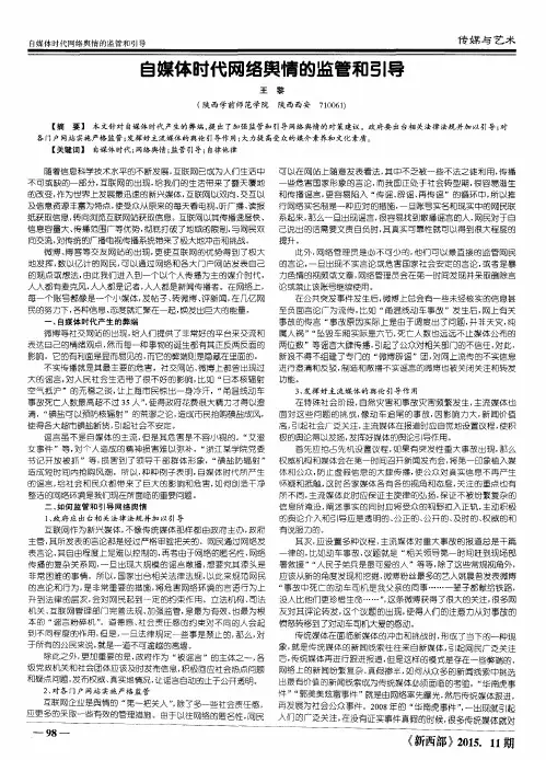 自媒体时代网络舆情的监管和引导