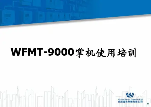 WFMT-9000掌机使用培训