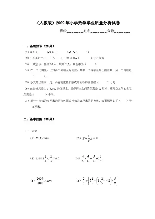 (人教版)2009年小学数学毕业质量分析试卷