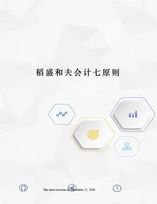 稻盛和夫会计七原则