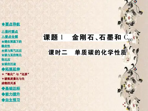 单质碳的化学性质PPT教学课件