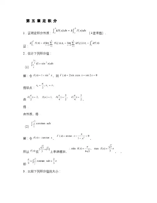 高等数学第五章课后习题答案.