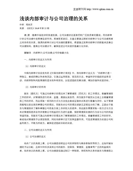 浅谈内部审计与公司治理的关系