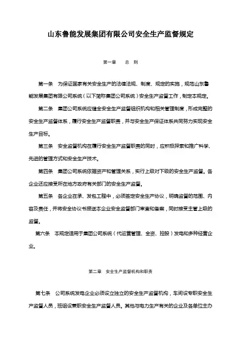 山东鲁能发展集团有限公司安全生产监督规定