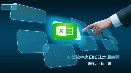 办公软件EXCEL培训 ppt课件