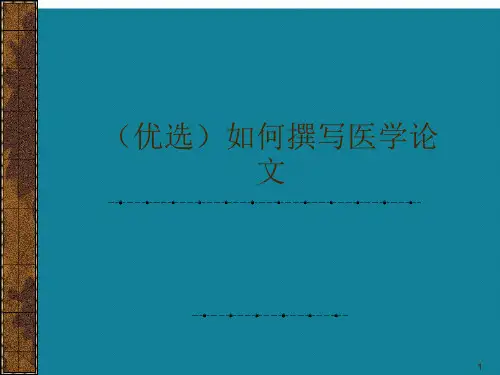 (优选)如何撰写医学论文