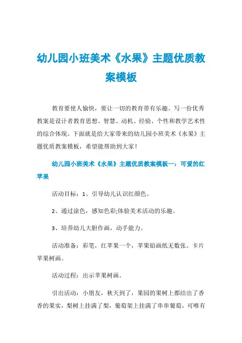 幼儿园小班美术《水果》主题优质教案模板