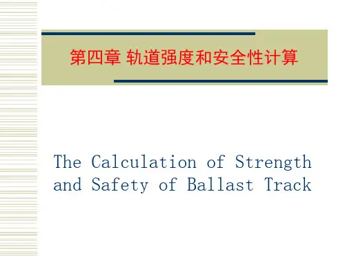 铁路轨道方面的检算