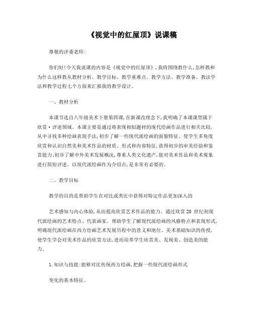 八年级下册美术第四课《视觉中的红屋顶》说课稿