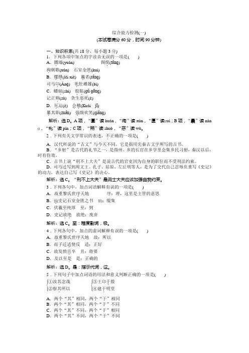 语文苏教版选修《史记选读》练习：综合能力检测(一)+Word版含解析 (1).doc