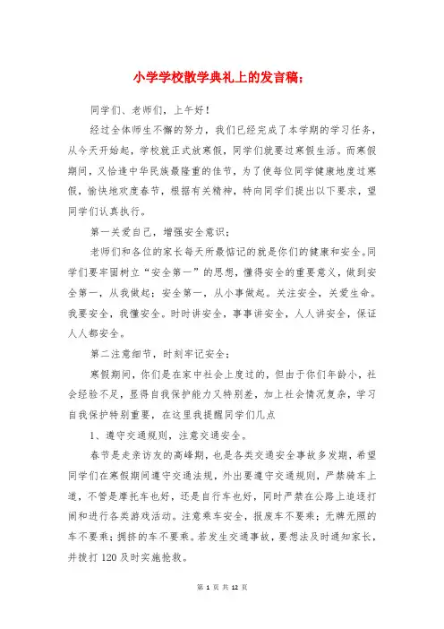 小学学校2017年散学典礼上的发言稿