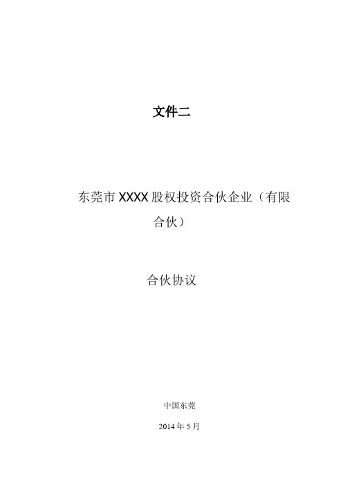 私募基金有限合伙协议汇总