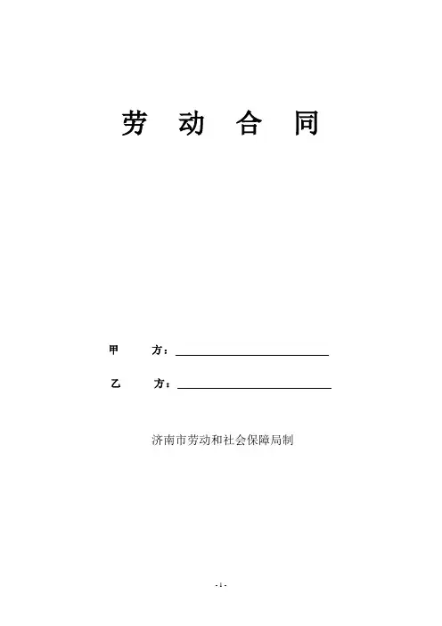 山东省济南市劳动合同范本