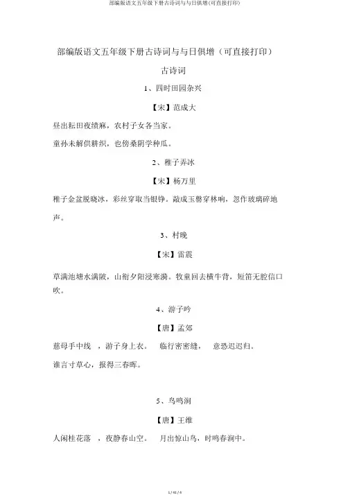 部编版语文五年级下册古诗词与日积月累(可直接打印)